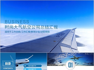 时尚大气航空公司总结汇报飞机航空PPT