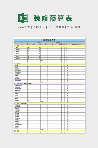 详细高端创意装修预算表格excel模板下载