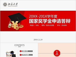 2019国家奖学金申请答辩助学金奖学金申请PPT模板