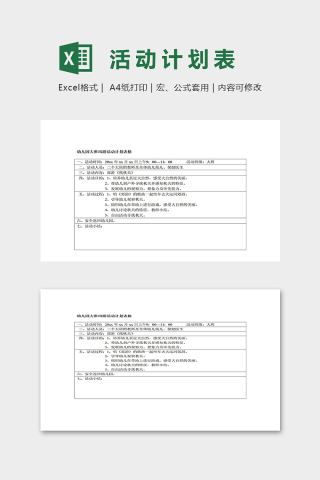 幼儿园大班出游活动计划表格excel模板下载