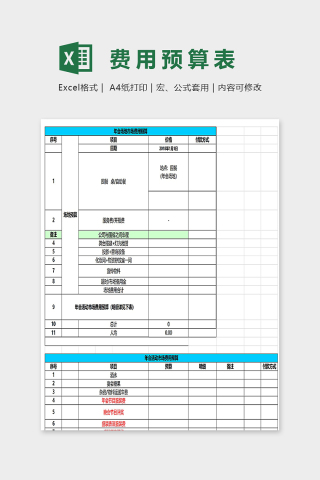 公司晚会年会产地费用预算安排表excel模板下载