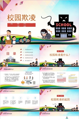 中小学生反对校园欺凌主题班会PPT模板
