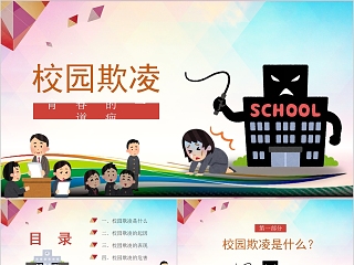 小学校园欺凌PPT