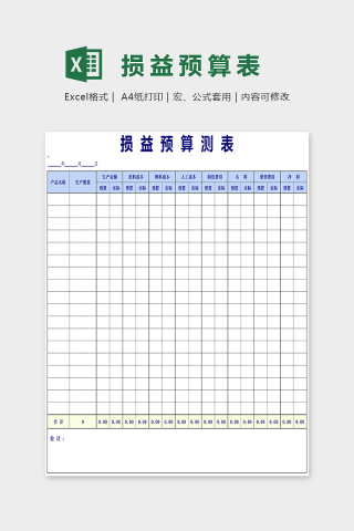 简单大方损益预算测表模板Excel下载