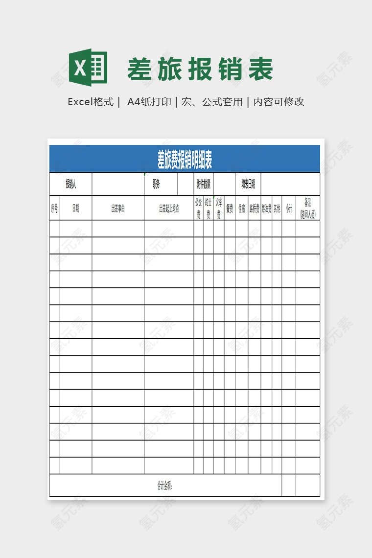 简单大方差旅报销表EXcel