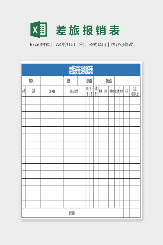 简单大方差旅报销表EXcel下载