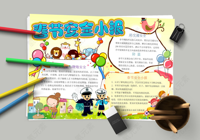 春节安全小报 儿童安全常识教育