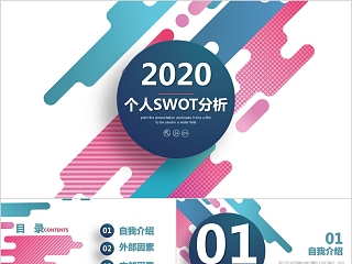 彩色2020年商业会议演讲SWOT分析PPT模板