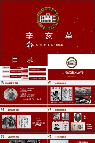 红色辛亥革命纪念日108周年PPT模板