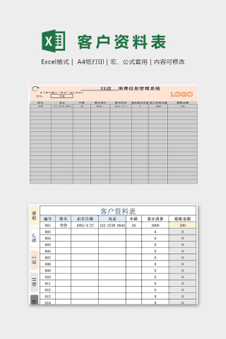 商店网店专业消费信息管理系统excel模板下载