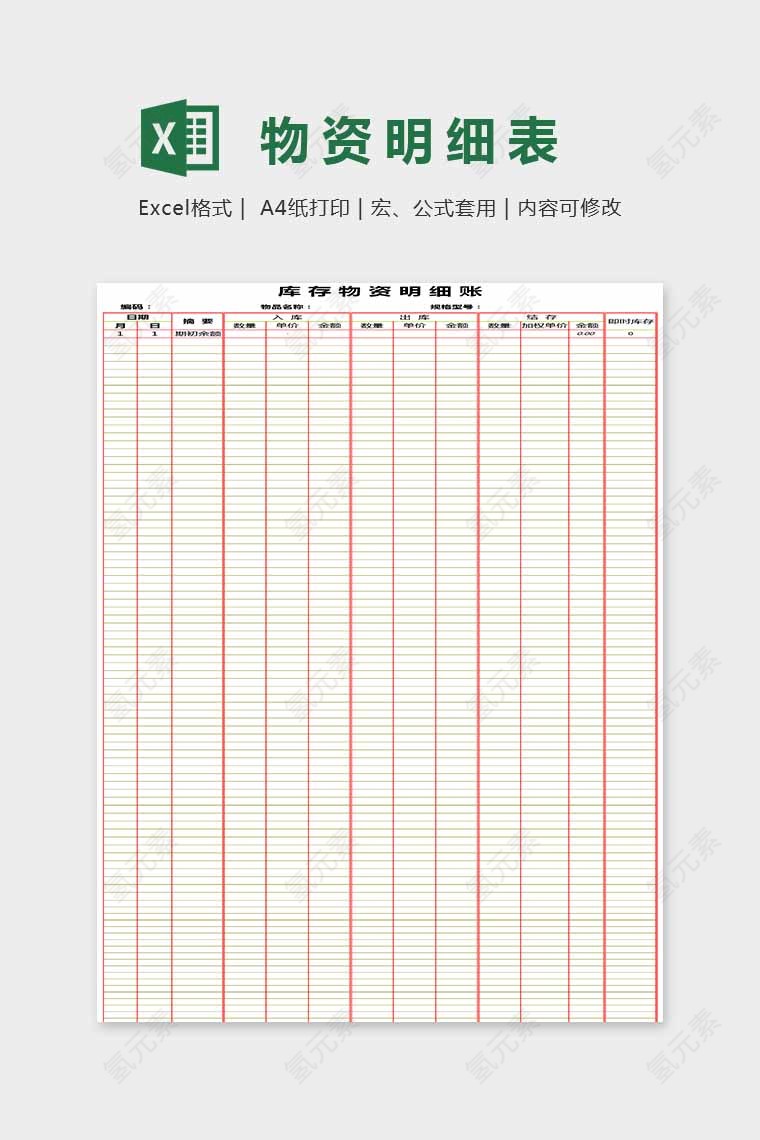 简单大方物资明细表Excel