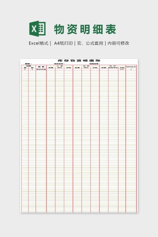 简单大方物资明细表Excel下载