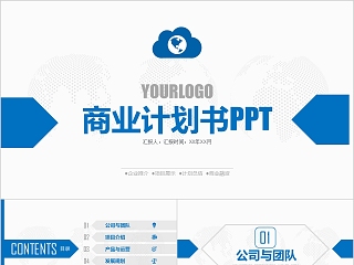 蓝色简约商业计划书ppt模版