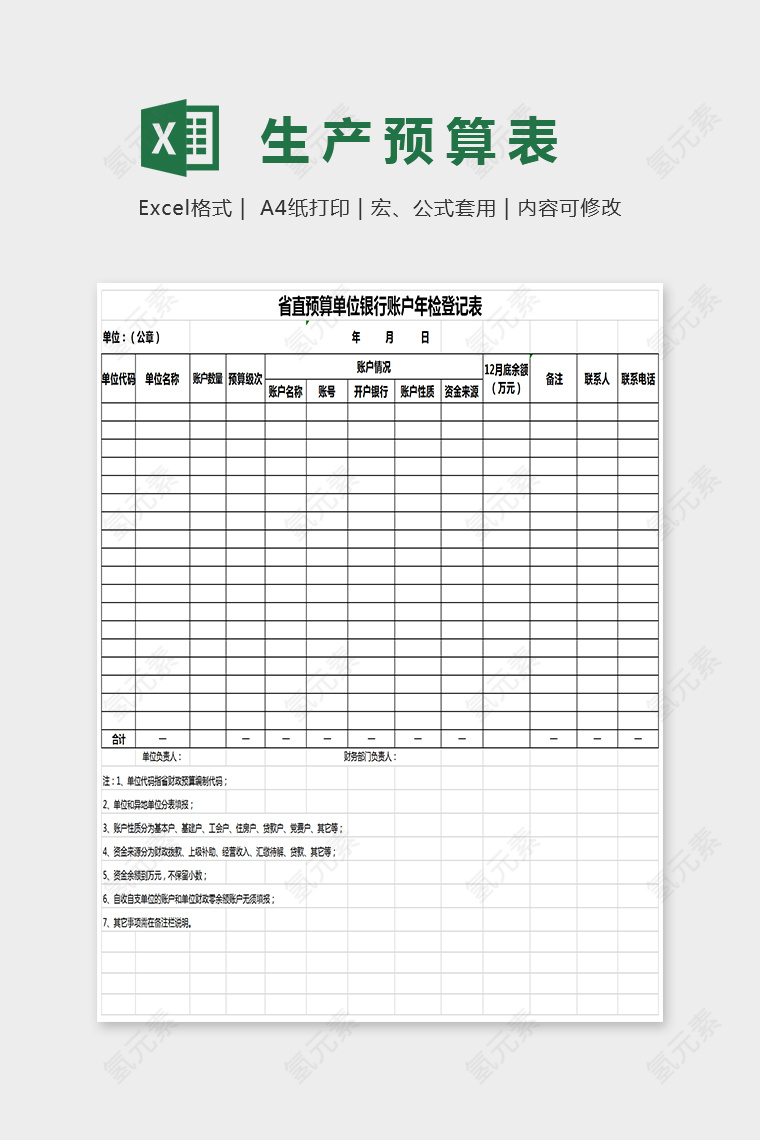 简单省直预算单位银行账户年检EXcel