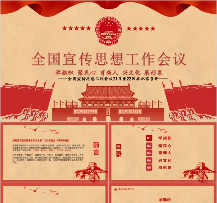 中国风全国宣传思想工作会议PPT模板第1张