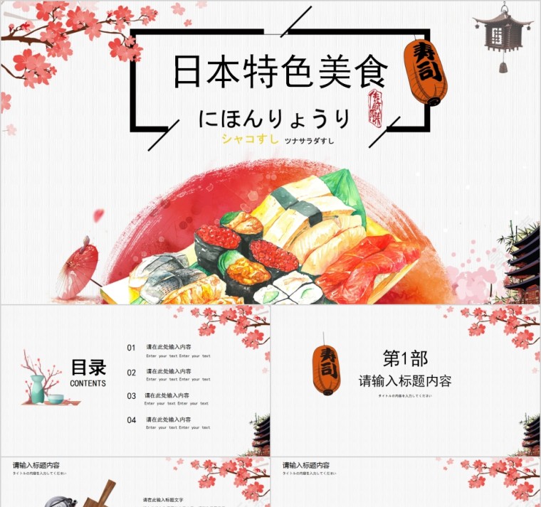 浪漫樱花季日本特色美食PPT模板第1张