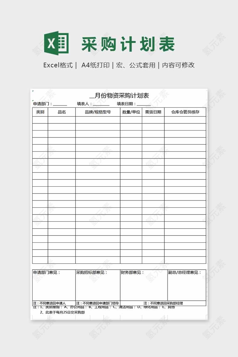 简单通用大方采购计划表Excel