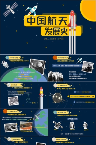 中国航天发展史ppt免费