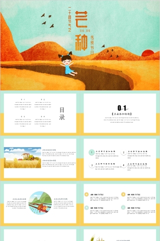 中国传统节日二十四节气芒种PPT模板