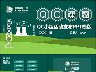 QC小组活动发布PPT模版