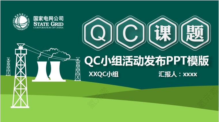 QC成果发布ppt