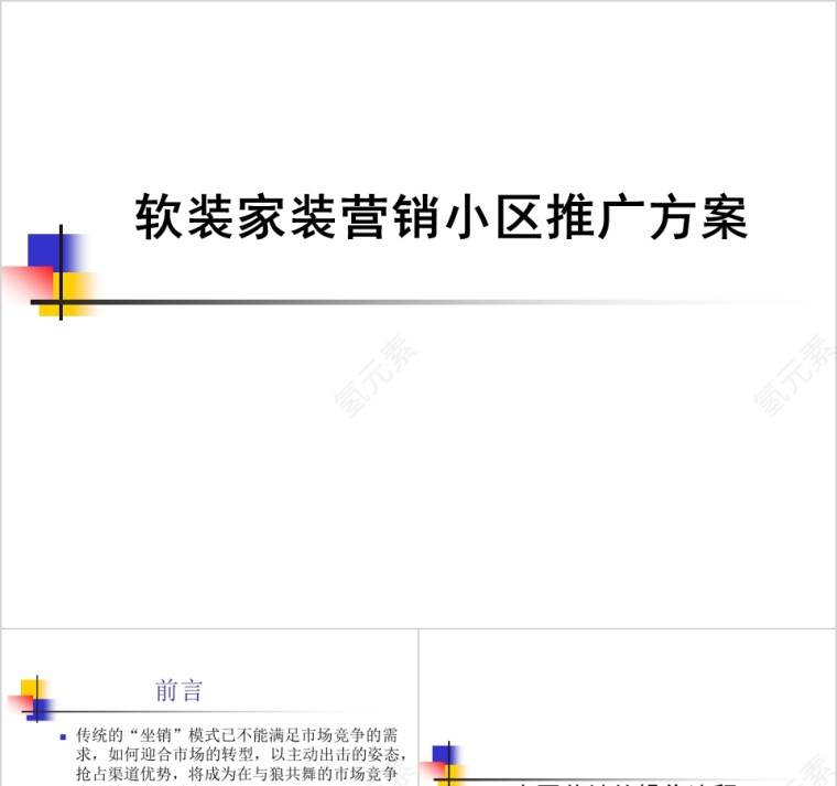 全方位家装营销小区推广方案PPT第1张