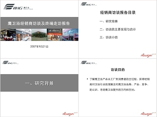 鹰卫浴经销商访谈报告PPT