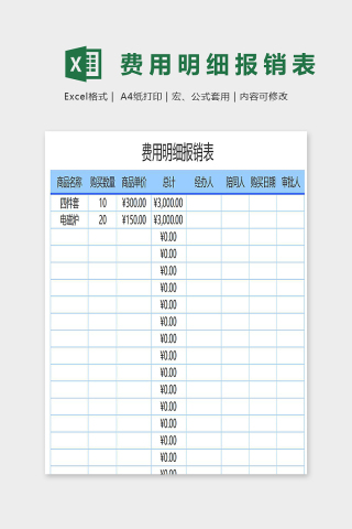 简约费用明细报销表模版下载