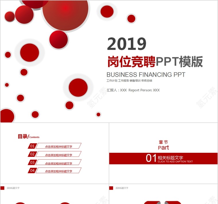 2019红色清新简约岗位竞聘PPT模版第1张