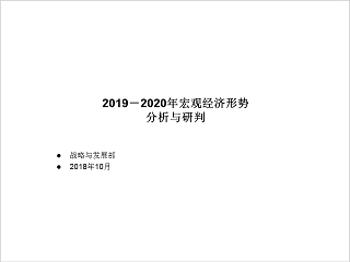 房地产宏观经济形势分析与研判PPT