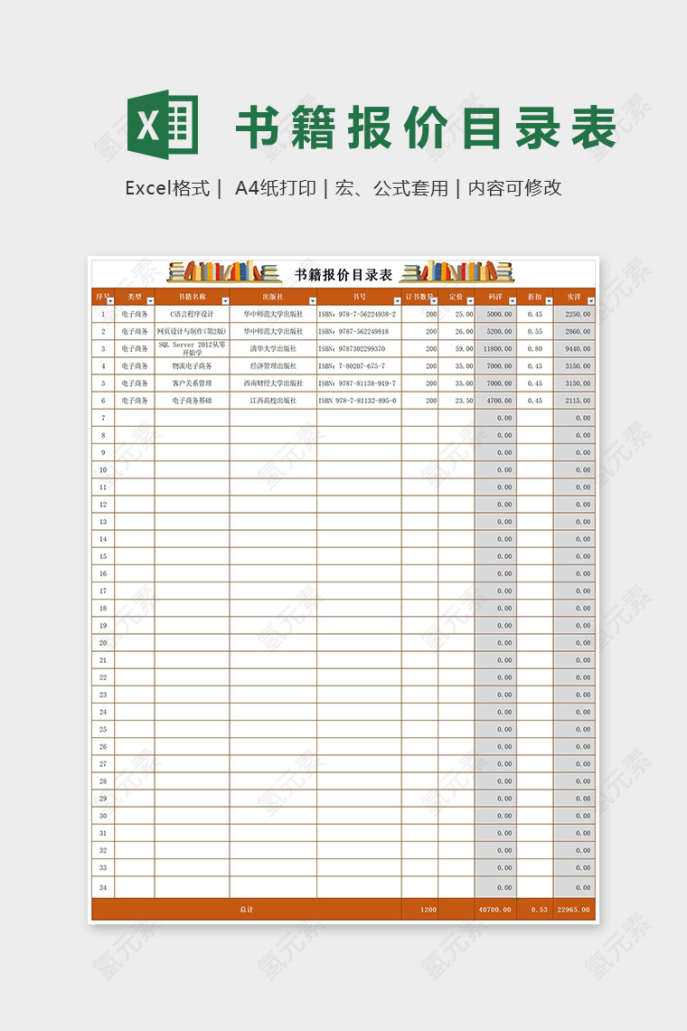 高端精美书籍报价目录表Excel表格模板