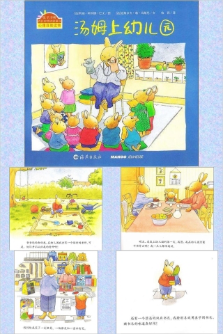 汤姆上幼儿园绘本教育课件