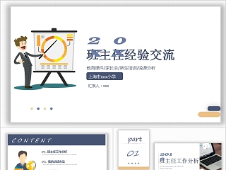 简约清新班主任经验交流PPT模板
