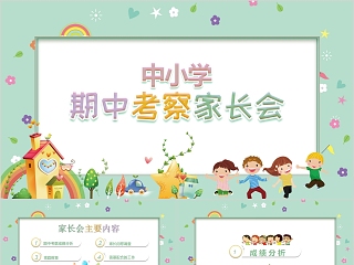 可爱卡通小学班级期中家长会PPT 