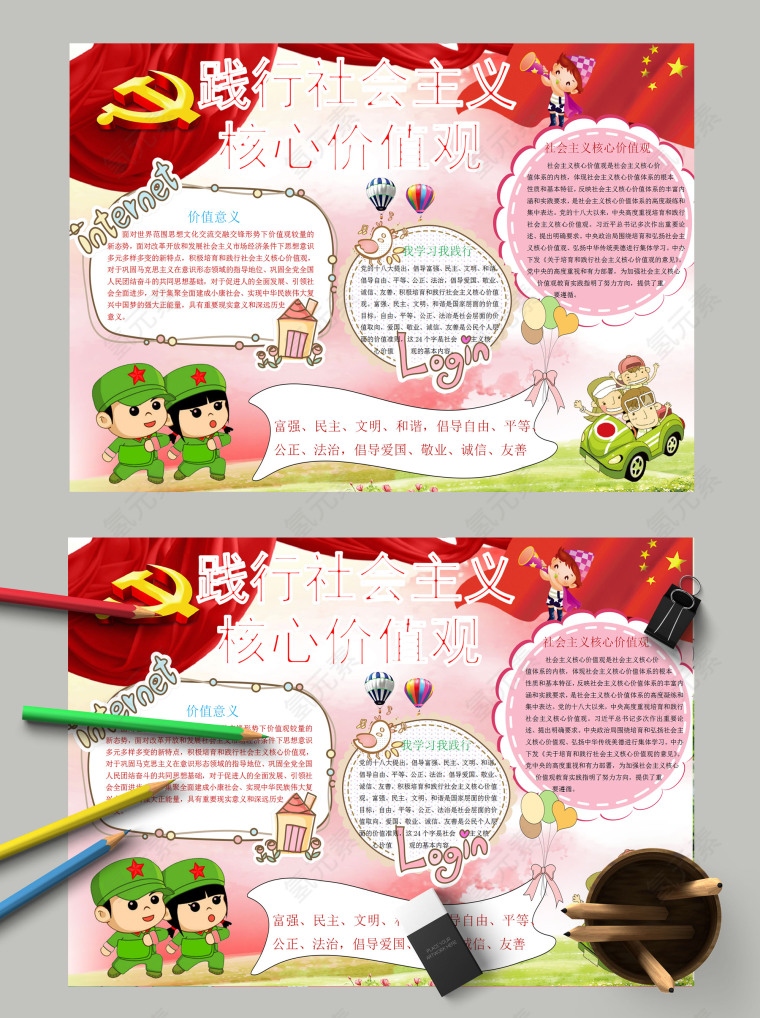 卡通中国风践行社会主义核心价值观手抄报