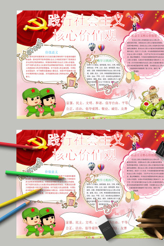 卡通中国风践行社会主义核心价值观手抄报下载