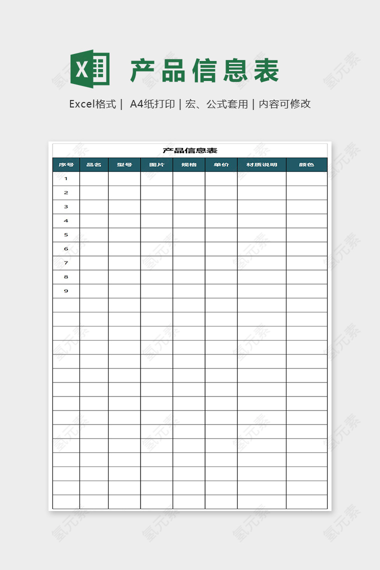 蓝色简约产品信息表Excel表格模板