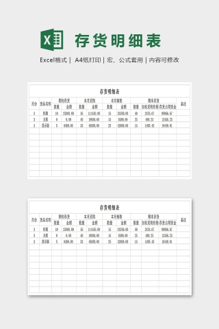 存货明细表Excel下载