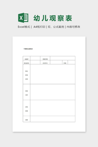 幼儿园个别幼儿观察表excel模板下载