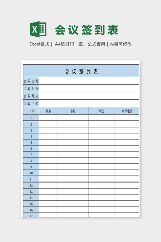 创意蓝色淡雅会议签到表excel模板下载