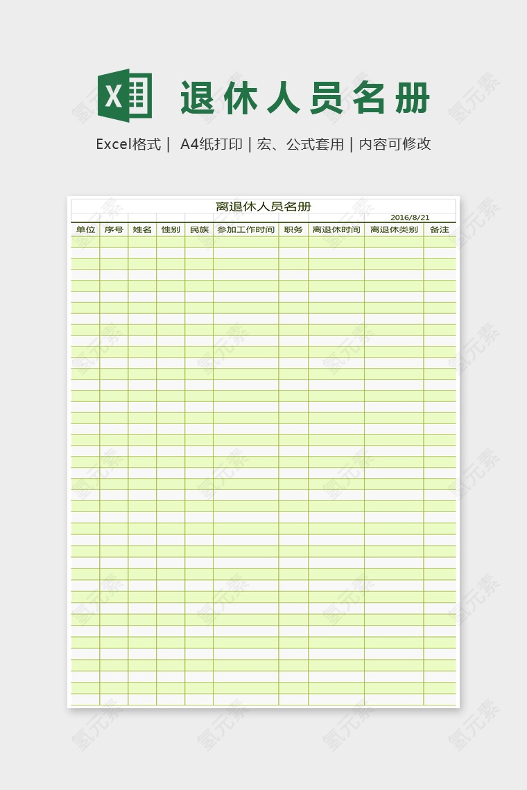 离退休人员名册图表Excel