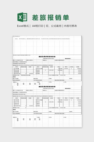 通用精美差旅报销单Excel表下载