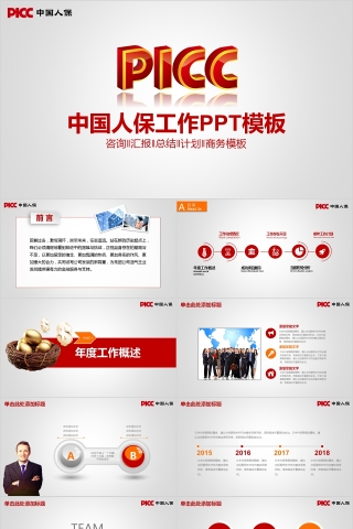 红色中国人保保险公司工作ppt模板下载