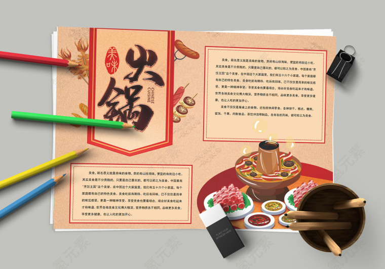 美味火锅 中国美食专用小报
