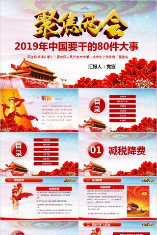 2019年中国要干的80件大事ppt模板下载