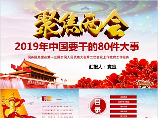 2019年中国要干的80件大事ppt模板