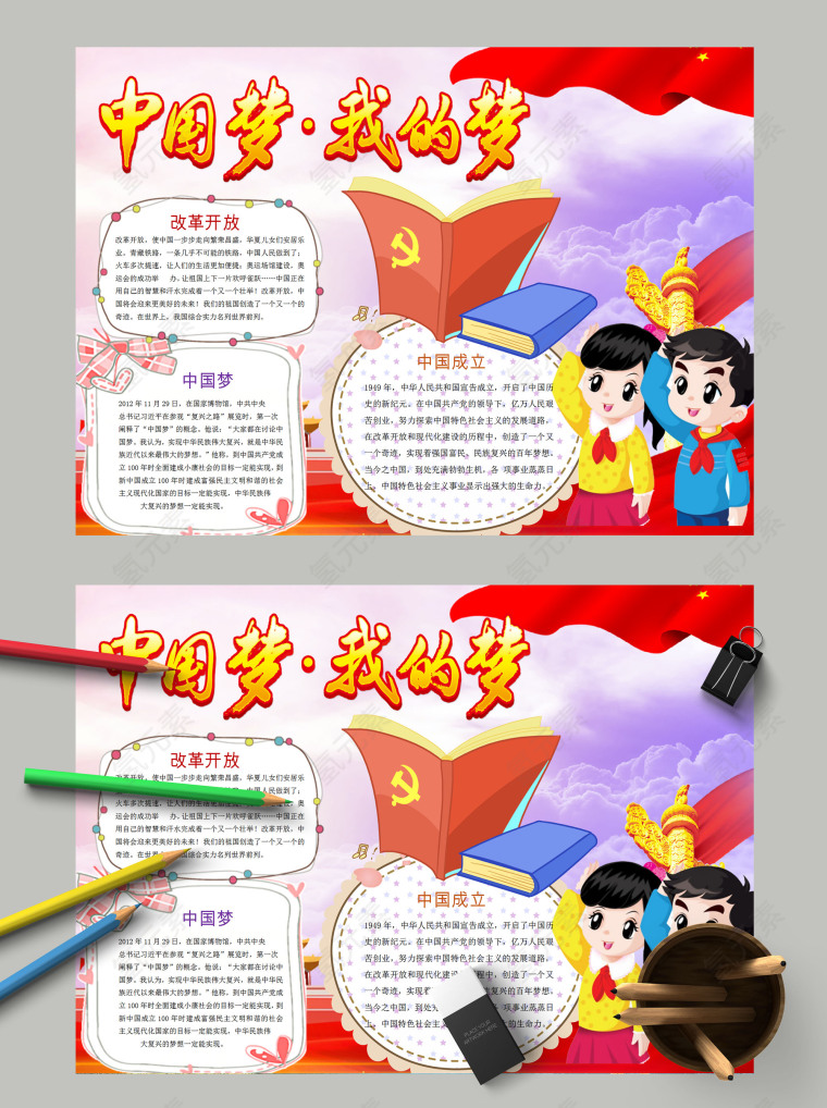 卡通中国风中国梦我的梦爱国主题手抄报模板