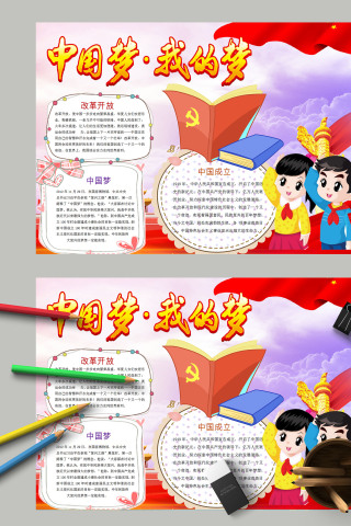 卡通中国风中国梦我的梦爱国主题手抄报模板