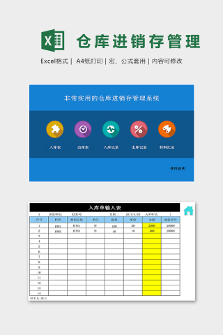 非常实用仓库进销存管理系统excel模板下载