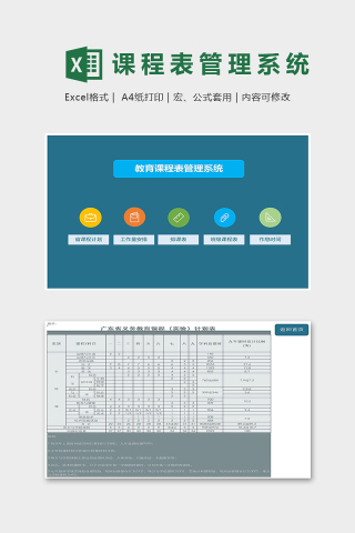 省级官方教育课程表管理系统excel模板下载